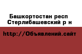 . Башкортостан респ.,Стерлибашевский р-н